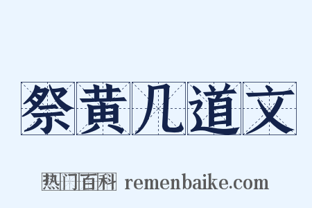 祭黄几道文是什么意思的图片